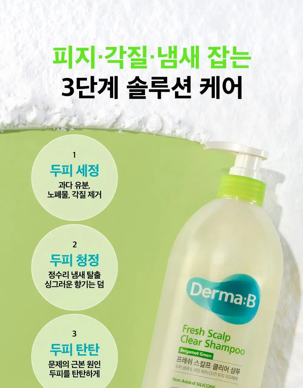 [대용량] 더마비 프레쉬 스칼프 클리어 샴푸 1000ml 2종 택 1 (베르가못그린/플로럴그린) 상세페이지 6